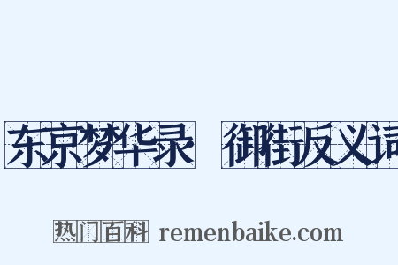 东京梦华录·御街反义词是什么意思的图片